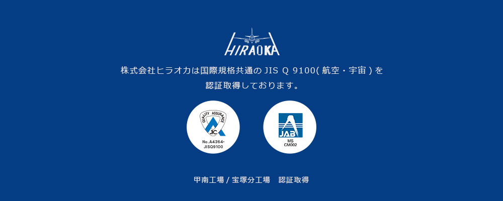株式会社ヒラオカは国際規格のISO9001(JISQ9100 航空・宇宙)の認証取得しております 甲南工場/宝塚工場　認証取得